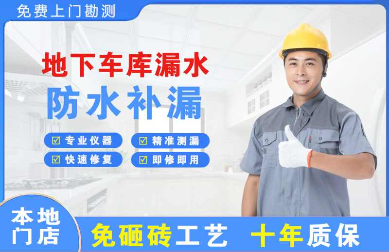 镇江地下车库漏水维修